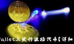  如何在TPWallet上发行波场代币？详细步骤与指南