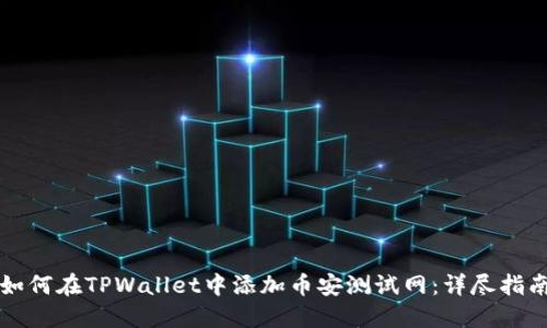 如何在TPWallet中添加币安测试网：详尽指南