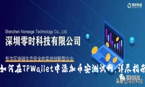 如何在TPWallet中添加币安测试网：详尽指南