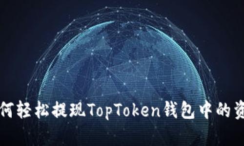 如何轻松提现TopToken钱包中的资产