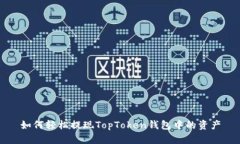 如何轻松提现TopToken钱包中的资产