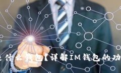 ### IM是什么钱包？详解IM钱包的功能与安全性