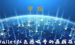 解读TPWallet红色感叹号的原因及解决方案