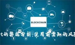 TPWallet的弊端分析：使用前需知的风险与挑战