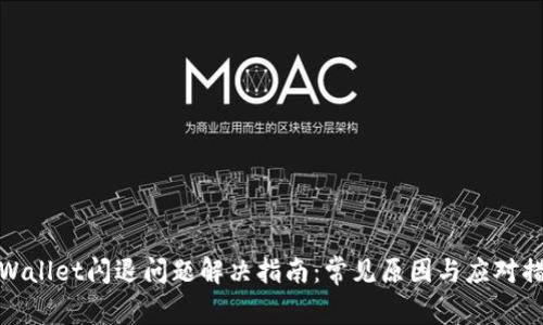 TPWallet闪退问题解决指南：常见原因与应对措施