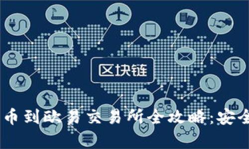 TPWallet提币到欧易交易所全攻略：安全、简单、高效
