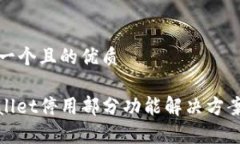 思考一个且的优质tpwallet停用部分功能解决方案详