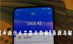 TPWallet代币为什么不显示价格？原因与解决方案解