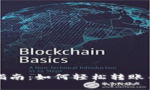 tpwallet使用指南：如何轻松转账并管理数字资产