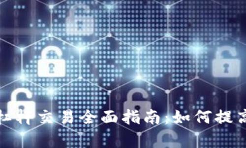 tpwallet杠杆交易全面指南：如何提高投资收益