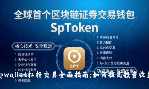 tpwallet杠杆交易全面指南：如何提高投资收益