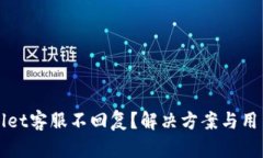 TPWallet客服不回复？解决方案与用户指南