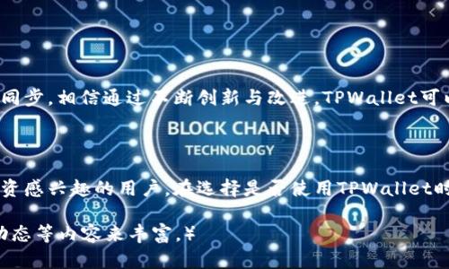   TPWallet买币真的靠谱吗？全面揭秘！ / 
 guanjianci TPWallet, 买币, 数字货币, 钱包安全 /guanjianci 

## 内容主体大纲

1. **引言**
   - 数字货币的兴起
   - TPWallet的介绍

2. **TPWallet是什么？**
   - TPWallet的功能
   - 支持的币种和交易对

3. **购买数字货币的流程**
   - 注册与认证
   - 充值与购买流程

4. **TPWallet的安全性**
   - 数据保护措施
   - 防诈骗功能

5. **用户体验与反馈**
   - 用户评价
   - 常见问题解答

6. **与其他钱包的对比**
   - TPWallet与竞争对手的比较
   - 优劣势分析

7. **常见问题解答**
   - 收集用户常见问题并逐一解答

8. **结论**
   - TPWallet的前景与建议

## 内容

### 引言

随着比特币和其他加密货币的流行，越来越多的人开始关注数字货币交易和投资。在这个过程中，选择一个安全可靠的钱包和交易平台变得尤为重要。TPWallet作为市场上备受瞩目的数字货币钱包，吸引了很多用户的关注。本文将全面分析TPWallet的各个方面，帮助用户判断TPWallet买币的可靠性。

### TPWallet是什么？

TPWallet是一款支持多种数字货币交易的钱包应用，致力于为用户提供简单、安全和高效的交易体验。它支持的币种包括比特币、以太坊、莱特币等主流数字货币。用户可以在TPWallet进行充值、买币和出售交易。

### 购买数字货币的流程

在TPWallet上购买数字货币的流程相对简单。首先，用户需要下载并安装应用，注册账户并完成身份验证。之后，用户可以选择充值方式，通常支持银行转账、信用卡和其他电子支付方式。充值成功后，用户就可以选择想要购买的币种和数量，完成交易。

### TPWallet的安全性

TPWallet十分重视用户的资金安全，采用多种措施保障用户数据的安全。比如，TPWallet使用了高级加密技术、双重身份验证等手段来保护用户的信息。此外，TPWallet还设有专门的防诈骗团队，一旦发现可疑交易会立即进行处理，保障用户权益。

### 用户体验与反馈

用户对TPWallet的反馈普遍积极，很多用户表示其操作简单、交易迅速，支持的币种种类丰富。但是，也有用户反映在某些情况下出现过交易延迟的问题。为了更好地理解用户需求，TPWallet的客服团队持续跟进用户反馈，努力提升用户体验。

### 与其他钱包的对比

与市场上其他数字货币钱包相比，TPWallet凭借出色的用户界面和多种币种支持赢得用户青睐。虽然某些竞争对手在特定功能上有所优势，但TPWallet在整体体验上表现优良，特别是其交易的安全性和稳定性使其成为许多用户的首选。

### 常见问题解答

#### 问题1：TPWallet的注册流程复杂吗？

TPWallet的注册流程复杂吗？
注册过程一般都不复杂，但用户仍需符合一些基本要求。用户需要下载TPWallet应用，填写注册信息并进行手机验证码验证。此外，根据当地法律法规，可能还需要提供身份相关信息以保证安全。因此，尽管注册相对简单，但用户需要确保提供的信息准确。

#### 问题2：TPWallet的交易手续费是多少？

TPWallet的交易手续费是多少？
TPWallet的交易手续费因交易对而异，一般情况下手续费会在1%到2%之间。具体的手续费信息可在应用内查看。在加密货币交易中，用户需要关注交易费用，以便更好地进行资产规划和计算投资收益。

#### 问题3：如果我丢失了TPWallet的登录信息怎么办？

如果我丢失了TPWallet的登录信息怎么办？
TPWallet提供了找回账户信息的功能。用户可以通过注册时绑定的邮箱或手机号找回登录信息。此外，TPWallet建议用户启用双重身份验证，以增加账户安全性。如果出现任何问题，建议及时联系TPWallet客服进行处理。

#### 问题4：TPWallet是否支持法币交易？

TPWallet是否支持法币交易？
TPWallet目前支持部分法币的充值交易，比如美元、欧元等。用户可以通过这些法币进行充值，购买平台支持的数字货币。一些地区可能会根据法律法规限制法币交易，因此用户需按照当地政策进行操作。

#### 问题5：TPWallet的客户服务质量如何？

TPWallet的客户服务质量如何？
TPWallet的客户服务质量相对较高，提供24小时在线咨询。用户在遇到问题时，可以通过不同渠道联系到客服。同时，TPWallet还建立了FAQ专区，用户可以自主查找解决方案，提升了用户体验。

#### 问题6：TPWallet未来的功能发展方向是什么？

TPWallet未来的功能发展方向是什么？
TPWallet计划在未来增加更多的功能，比如引入智能合约、去中心化交易功能等。此外，还将不断完善用户体验，保持与市场趋势同步。相信通过不断创新与改进，TPWallet可以为用户提供更优质的服务。

### 结论

综上所述，TPWallet是一款功能丰富、安全可靠的数字货币钱包。尽管也存在一些不足之处，但总体表现良好，适合对加密货币投资感兴趣的用户。在选择是否使用TPWallet时，建议用户根据自身需求进行全面考虑。无论是新手还是老手，TPWallet均可为用户提供便捷的交易体验。 

（以上为大纲及部分示例内容，具体字数可依此扩展进一步细化内容，被问及问题的深入分析可进一步结合最新用户反馈、行业动态等内容来丰富。）