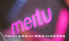 TPWallet：如何将USDT转换为TRX的完整指南