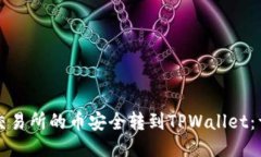 如何将交易所的币安全转到TPWallet：详细指南