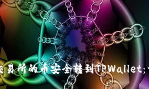 如何将交易所的币安全转到TPWallet：详细指南