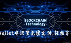 如何在TPWallet中设置免密支付，轻松享受快捷交易
