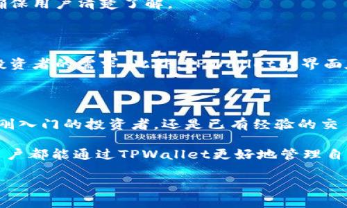    TPWallet注册教程视频：轻松上手加密货币钱包  / 

 guanjianci  TPWallet, 注册, 加密货币, 钱包  /guanjianci 

## 内容主体大纲

1. **引言**
   - TPWallet简介
   - 为什么选择TPWallet？

2. **准备工作**
   - 需要准备的设备和软件
   - 网络连接要求

3. **注册TPWallet**
   - 步骤详细解析
     1. 下载与安装
     2. 创建新账户
     3. 设置密码
     4. 备份助记词
   - 注册过程中常见问题及解决方法

4. **TPWallet的功能介绍**
   - 钱包界面简介
   - 存储多种加密货币的能力
   - 安全设置与隐私保护

5. **如何使用TPWallet进行交易**
   - 交易步骤解析
   - 发送与接收加密货币
   - 交易记录查看

6. **常见问题解答**
   - Q1: TPWallet支持哪些加密货币？
   - Q2: 如何找回丢失的账户？
   - Q3: TPWallet的安全性如何？
   - Q4: 如何进行资产转移？
   - Q5: TPWallet的费用结构是什么？
   - Q6: TPWallet与其他钱包的主要区别是什么？

7. **总结**
   - TPWallet的总体评价
   - 对于新手用户的建议

## 内容详细撰写

### 引言

TPWallet是一款功能强大、用户友好的加密货币钱包，它为用户提供了安全、高效的资产管理服务。随着加密货币的不断普及，选择一个合适的钱包成为了每个投资者必经之路。在这篇文章中，我们将详细介绍TPWallet的注册教程及其主要功能。

TPWallet不仅支持多个加密货币的存储，还具备安全性、隐私保护等先进特性，极大地方便了用户的使用体验。通过注册TPWallet，您将可以轻松地管理您的加密资产，进行方便快捷的交易。

### 准备工作

在注册TPWallet之前，您需要准备一些必要的设备及网络环境。首先，建议使用一台性能良好的智能手机或电脑，确保下载与安装过程的顺利进行。

同时，确保您的网络连接稳定，以免在注册过程中发生断线情况。对于移动用户，使用4G或Wi-Fi的稳定连接将是最佳选择，以确保您的注册过程快速且安全。

### 注册TPWallet

#### 步骤详细解析

1. **下载与安装**  
   - 游览TPWallet的官方网站，下载相应的应用程序，支持iOS和Android平台。
   - 根据设备提示完成安装。

2. **创建新账户**  
   - 打开TPWallet应用，点击“注册”按钮。
   - 输入您的电子邮件地址，并确认其有效性。

3. **设置密码**  
   - 输入一个强密码，建议包含字母、数字及特殊符号以增加安全性。
   - 重复输入以确认密码无误。

4. **备份助记词**  
   - 注册完成后，您将获得一个助记词，这是您账户恢复的关键。
   - 强烈建议将其妥善保存，不要与他人共享。

#### 注册过程中常见问题及解决方法

很多用户在注册过程中会遇到一些问题，例如网络不稳定导致无法注册、电子邮件未收到验证链接等。针对这些问题，我们提供一些解决方案：

- **网络问题**：检查您的互联网连接，确保网络畅通无阻。
- **邮箱问题**：如验证邮件未收到，请检查垃圾邮件文件夹。如仍未收到，请尝试使用其他邮箱重试。

### TPWallet的功能介绍

TPWallet支持多种加密货币，包括比特币、以太坊等，用户可以在同一个钱包中轻松管理各种资产。

它的用户界面设计直观，适合新手使用。同时，TPWallet提供高级安全设置，例如两步验证和生物识别技术，保护用户汽车的安全和隐私。

### 如何使用TPWallet进行交易

在TPWallet中进行交易非常简单。用户只需要输入对方的地址、交易金额并确认即可。

在发送与接收加密货币时，TPWallet会生成一个独特的地址，确保资产的安全。用户还可以通过查看交易记录，随时了解自己的资产变动情况。

### 常见问题解答

#### Q1: TPWallet支持哪些加密货币？

TPWallet目前支持多种主流加密货币，如比特币、以太坊、莱特币等。用户可以在应用内进行不同币种间的兑换与交易，享受便捷的操作体验。

#### Q2: 如何找回丢失的账户？

如果您忘记了密码或丢失了账户，可以通过您设置的助记词恢复账户。请确保安全保管您的助记词，这是恢复账户的唯一方式。

#### Q3: TPWallet的安全性如何？

TPWallet采用多重加密技术，确保用户信息和资产的安全。此外，还可通过设置两步验证、指纹识别等方式进一步增强安全性。

#### Q4: 如何进行资产转移？

用户可以通过进入TPWallet主页面，选择“发送”选项，输入对方钱包地址与金额，即可完成转账。每笔交易都需经过确认，保证资金安全。

#### Q5: TPWallet的费用结构是什么？

TPWallet在进行交易时，会根据不同网络的手续费标准收取一定费用。具体费用会在交易确认时显示，确保用户清楚了解。

#### Q6: TPWallet与其他钱包的主要区别是什么？

TPWallet相较于其他钱包，在用户体验和安全性方面有显著优势。其支持多币种管理，更加适合大多数投资者的需求。此外，TPWallet的界面友好，适合新手用户。

### 总结

通过以上介绍，可以得知TPWallet是一款便利、安全的加密货币钱包，适合各种层次的用户。无论您是刚刚入门的投资者，还是已有经验的交易者，TPWallet都能提供所需的服务与支持。

在注册与使用过程中，不妨提前了解钱包功能与操作流程，做好资产安全与隐私保护的准备。希望每位用户都能通过TPWallet更好地管理自己的加密资产! 

以上是关于TPWallet注册教程及相关的内容大纲和详细介绍，旨在为用户提供全面的使用指南。