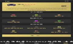 如何解决TPWallet无法打开SunSwap的问题：全面详解