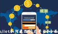 tpwallet如何更改闪兑平台？全面指南