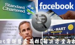 TPWallet薄饼售卖不掉？解决方案与技巧分享
