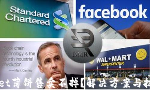 
TPWallet薄饼售卖不掉？解决方案与技巧分享