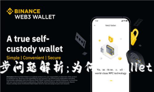 TPWallet钱包同步问题解析：为何TPWallet不显示钱包同步？