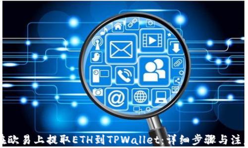 
如何在欧易上提取ETH到TPWallet：详细步骤与注意事项