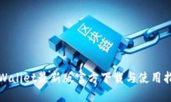 TPWallet最新版官方下载与使用指南