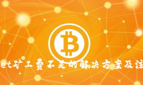 TPWallet矿工费不足的解决方案及注意事项