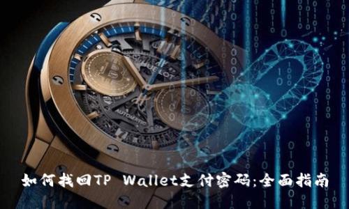 如何找回TP Wallet支付密码：全面指南