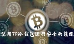 如何使用TP冷钱包进行安全的转账操作