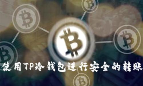 如何使用TP冷钱包进行安全的转账操作