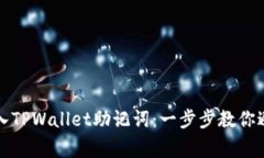 如何正确输入TPWallet助记词：一步步教你避免常见