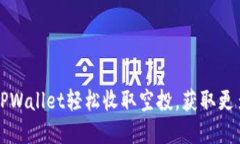 如何通过TPWallet轻松收取空投，获取更多数字资产