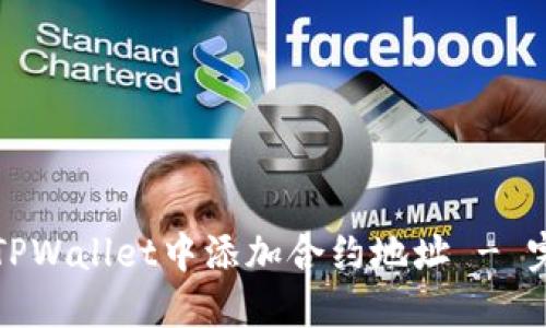如何在TPWallet中添加合约地址 - 完整指南