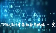如何在TPWallet中添加合约地址 - 完整指南