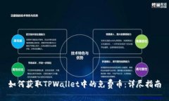 如何获取TPWallet中的免费币：详尽指南