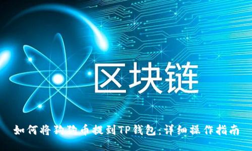 如何将狗狗币提到TP钱包：详细操作指南