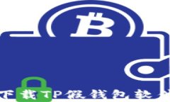 如何有效防止下载TP假钱包软件的技巧与建议