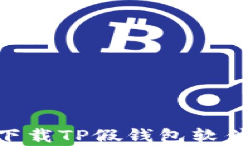 
如何有效防止下载TP假钱包软件的技巧与建议