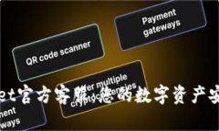 TPWallet官方客服：您的数字资产安全保障