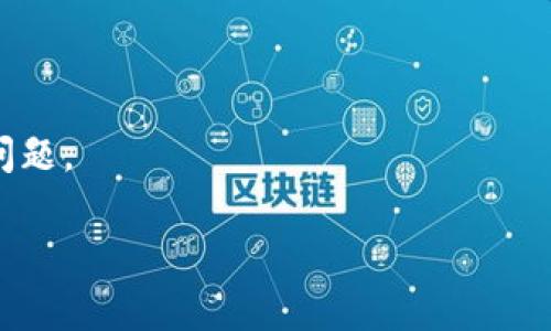 

jiaotitleTPWallet 1.37版本完全指南：功能、特点与使用技巧/jiaotitle

关键词：

TPWallet, 钱包软件, 数字资产管理, 区块链技术/guanjianci

内容主体大纲：

1. 引言
   - 介绍TPWallet的背景和重要性
   - 简要介绍1.37版本的更新内容

2. TPWallet 1.37版本的新功能
   - 详细列出1.37版本中的新特性和功能改善

3. TPWallet的主要特点
   - 安全性
   - 用户友好的界面
   - 多资产支持

4. 如何下载和安装TPWallet 1.37版本
   - 详细的下载及安装步骤
   - 注册和设置钱包的过程

5. 使用技巧与最佳实践
   - 如何有效管理数字资产
   - 提高安全性的建议

6. 常见问题解答
   - 6个关于TPWallet的常见问题及解决方案

7. 结论
   - 总结TPWallet的优势与未来发展方向

---

## 内容主体

### 1. 引言

在当前数字资产迅猛发展的时代，电子钱包的需求日益增加，TPWallet作为一个备受欢迎的钱包软件，凭借其强大的功能和易用性吸引了大量用户。TPWallet的最新版本1.37，不仅了用户体验，同时还增加了一些新功能，使其更加符合用户需求和市场潮流。本篇文章将深入探讨TPWallet 1.37版本的特点及使用技巧，帮助用户更好地管理他们的数字资产。

### 2. TPWallet 1.37版本的新功能

TPWallet 1.37版本的发布，意味着许多新的功能被加入或获得了提升。例如，用户可以享受到更快速的交易处理速度，有效减少交易时间。同时，新增的多链支持，使得用户可以不仅仅局限于某一条链上的资产管理，还能进行跨链操作，增强了钱包的灵活性和实用性。

此外，1.37版更新了UI界面，使得整个界面更加直观和友好，新手用户也能在短时间内上手。此外，还增强了数据隐私保护机制，利用最新的加密技术来确保用户资产更加安全。

### 3. TPWallet的主要特点

#### 安全性

TPWallet为用户提供多重安全保障，确保用户的私钥和资产安全。采用最新的加密技术，用户信息被严格保护。而且，TPWallet支持冷存储，用户可以将资产离线保存，从而避免黑客的攻击。

#### 用户友好的界面

TPWallet的界面设计十分简洁，用户在使用过程中不会感到困惑。无论是发送、接收资金，还是查看交易记录，所有操作都可以很快找到所需功能。即使是没有任何经验的新手，在TPWallet中也能轻松完成相应的操作。

#### 多资产支持

支持多种加密数字资产是TPWallet的一大优势，无论是BTC、ETH还是众多其他代币，用户都可以在同一个Wallet中管理不同种类的数字资产。这种多资产管理的特点使得TPWallet不仅仅是一个钱包，而是一个全面的资产管理平台。

### 4. 如何下载和安装TPWallet 1.37版本

下载安装TPWallet 1.37版本非常简单。用户只需前往TPWallet的官方网站，找到下载链接，选择适合自己设备的版本（如Windows、Linux、iOS等），然后按照提示进行安装。安装完成后，用户可以注册新账户，设置密码，并进行初次设置。

在注册时，用户需要提供一些基本信息，并设置一个强密码以增强安全性。TPWallet也会引导用户备份私钥等重要信息，以确保用户的资产安全。这一步骤非常重要，用户应切实遵循。

### 5. 使用技巧与最佳实践

在使用TPWallet进行数字资产管理时，有一些小技巧可以帮助用户更有效地管理他们的资产。首先，用户应该定期对他们的账户进行安全审查，包括检查最新的交易记录、验证账户安全设置等。

其次，建议用户定期备份导出私钥和助记词，并存放在安全的位置。此外，不要透露任何个人信息和私钥给他人，以防止潜在的钓鱼攻击。

### 6. 常见问题解答

#### 1. TPWallet支持哪些数字货币？

TPWallet支持多种主流数字货币，包括但不限于比特币（BTC）、以太坊（ETH）及其多种代币（ERC20、BEP20等），用户能够轻松管理各种资产，从而为投资者提供更好的便利性。

#### 2. TPWallet的安全性如何？

TPWallet采用的多重安全机制，包括数据加密、冷存储等，能够有效保护用户的资产安全。用户的私钥不会被存储在服务器端，完全控制在用户手中，避免了黑客入侵的风险。

#### 3. 如何恢复TPWallet账户？

若用户需要恢复TPWallet账户，需依靠备份的私钥或者助记词。用户只需在登录界面选择恢复账户，输入相关信息即可完成账户恢复。

#### 4. TPWallet有手续费吗？

TPWallet在进行交易时会收取一定的矿工费，这是一种网络交易手续费，与TPWallet软件无关。这部分费用的多少通常由数字资产网络决定，用户在进行交易时会提前看到费用提示。

#### 5. TPWallet如何进行跨链转账？

TPWallet 1.37支持跨链转账，用户可以在转账界面选择发送和接收的链种。在转账过程中，请注意检查接收地址，以确保资产能准确无误地到达目的地。

#### 6. 如果遇到技术问题，如何联系TPWallet客服？

如果使用TPWallet过程中遇到技术问题，用户可以通过TPWallet官方网站上的客服支持联系技术团队。客服通常会在工作日内快速响应用户的请求，并协助解决问题。

### 7. 结论

总体而言，TPWallet 1.37版本通过不断与功能更新，提供了一个更加安全、实用且用户友好的数字资产管理平台。无论是新手用户还是经验丰富的投资者，都能够在TPWallet中寻找满足自己需求的解决方案。随着区块链技术的继续发展，TPWallet也将继续创新，助力用户更好地管理其数字资产。