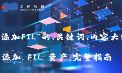 以下是为“tpwallet 添加FIL”的、关键词、内容大纲和相关问题的提议。

如何在 tpwallet 中添加 FIL 资产：完整指南