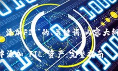 以下是为“tpwallet 添加FIL”的、关键词、内容大