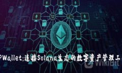 TPWallet：连接Solana生态的数字资产管理工具