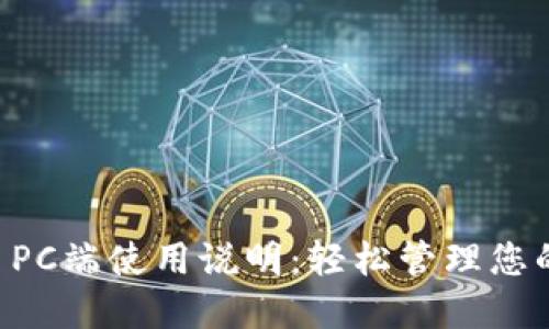 TPWallet PC端使用说明：轻松管理您的数字资产
