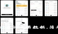 如何通过TPWallet查询交易数据，简单易懂的方法解