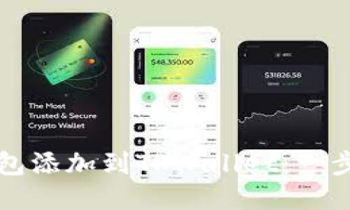 如何将马蹄链钱包添加到TPWallet：一步一步的详细指南