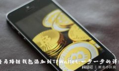 如何将马蹄链钱包添加到TPWallet：一步一步的详细